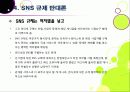 [SNS규제논란]SNS 심의 및 규제, 무엇이 문제인가? - 방송통신심의위원회의 SNS 규제에 대한 찬성 반대 의견 및 나의 생각 19페이지