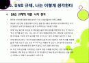 [SNS규제논란]SNS 심의 및 규제, 무엇이 문제인가? - 방송통신심의위원회의 SNS 규제에 대한 찬성 반대 의견 및 나의 생각 21페이지