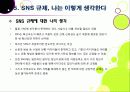 [SNS규제논란]SNS 심의 및 규제, 무엇이 문제인가? - 방송통신심의위원회의 SNS 규제에 대한 찬성 반대 의견 및 나의 생각 22페이지