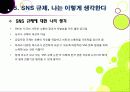 [SNS규제논란]SNS 심의 및 규제, 무엇이 문제인가? - 방송통신심의위원회의 SNS 규제에 대한 찬성 반대 의견 및 나의 생각 23페이지