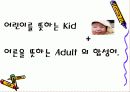 키덜트 문화 마케팅(현황, 실태, 사례) 3페이지