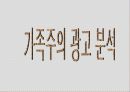 CF (TV광고) 속의 가족주의 6페이지