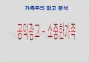 CF (TV광고) 속의 가족주의 7페이지