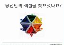 컬러 리더십 (박정희 사례 포함) 47페이지