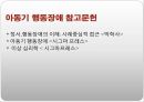 아동기 , 해리장애 (통제결여된 행동, 학습부진, 지적, 자폐) 신체형 장애 14페이지