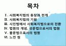[법제] 제2장 사회복지법의 등장과 전개, 제3장 사회복지법의 법원 2페이지