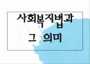 [법제] 제2장 사회복지법의 등장과 전개, 제3장 사회복지법의 법원 4페이지