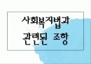 [법제] 제2장 사회복지법의 등장과 전개, 제3장 사회복지법의 법원 8페이지