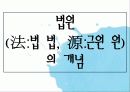 [법제] 제2장 사회복지법의 등장과 전개, 제3장 사회복지법의 법원 44페이지