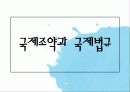 [법제] 제2장 사회복지법의 등장과 전개, 제3장 사회복지법의 법원 61페이지