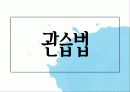 [법제] 제2장 사회복지법의 등장과 전개, 제3장 사회복지법의 법원 70페이지