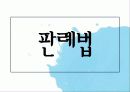 [법제] 제2장 사회복지법의 등장과 전개, 제3장 사회복지법의 법원 75페이지