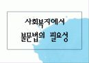 [법제] 제2장 사회복지법의 등장과 전개, 제3장 사회복지법의 법원 83페이지