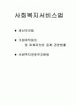 사회복지서비스법 (정신보건법, 가정폭력방지 및 피해자보호 등에 관한법률, 사회복지공동모금회법) 1페이지