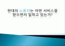 [사회복지학개론] 현대의 노동자는 어떤 서비스를 받으면서 일하고 있는가? 1페이지