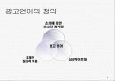 대중매체 방송 광고언어 분석, 특징 2페이지