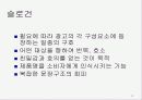 대중매체 방송 광고언어 분석, 특징 11페이지
