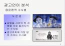 대중매체 방송 광고언어 분석, 특징 18페이지