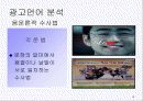 대중매체 방송 광고언어 분석, 특징 19페이지