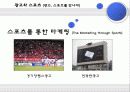 미디어와 스포츠 산업, 스포츠와 광고(스포츠 마케팅, 스포츠 스타의 광고 진출, 스포츠 영웅에 대한 대중들의 시각, 광고와 스포츠) 7페이지