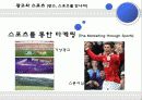 미디어와 스포츠 산업, 스포츠와 광고(스포츠 마케팅, 스포츠 스타의 광고 진출, 스포츠 영웅에 대한 대중들의 시각, 광고와 스포츠) 8페이지