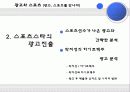 미디어와 스포츠 산업, 스포츠와 광고(스포츠 마케팅, 스포츠 스타의 광고 진출, 스포츠 영웅에 대한 대중들의 시각, 광고와 스포츠) 12페이지