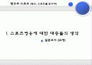 미디어와 스포츠 산업, 스포츠와 광고(스포츠 마케팅, 스포츠 스타의 광고 진출, 스포츠 영웅에 대한 대중들의 시각, 광고와 스포츠) 27페이지
