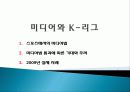 미디어가 K-League에 미친 영향 4페이지