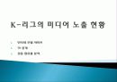 미디어가 K-League에 미친 영향 9페이지