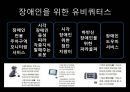 유비쿼터스와 사회적 약자, 복지 정책(장애인, 노인, 임산부, 유아) 앞으로의 발전 방향 7페이지