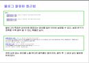 인터넷 블로그, 카페를 활용한 새로운 마케팅 전략 27페이지