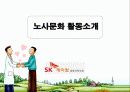 노사 갈등 해결 성공 사례 발표 SK 케미칼 12페이지