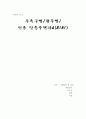 수족구병/광우병/신종 인플루엔자A(H1N1) 내용 정리 1페이지
