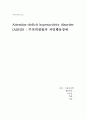 ADHD주의력결핍과 과잉행동장애 1페이지
