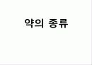 약리학 - 약의 종류 1페이지
