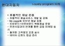 Loyalty program(로열티 프로그램, 개념, 강점, 문제점) 16페이지