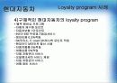 Loyalty program(로열티 프로그램, 개념, 강점, 문제점) 17페이지