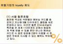 Loyalty program(로열티 프로그램, 개념, 강점, 문제점) 19페이지