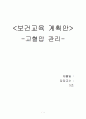 고혈압관리 보건교육 계획 및 시나리오 1페이지