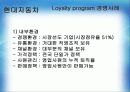 Loyalty  program(로열티 프로그램, 개념, 강점, 문제점, 경영사례, 현대자동차, 힐튼호텔, 앰배서더 그룹의 앰배서더 플러스클럽, 인터콘티넨탈 호텔) 13페이지