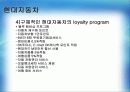 Loyalty  program(로열티 프로그램, 개념, 강점, 문제점, 경영사례, 현대자동차, 힐튼호텔, 앰배서더 그룹의 앰배서더 플러스클럽, 인터콘티넨탈 호텔) 18페이지