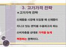 침투가격 ＆ 고가가격 전략 성공, 실패사례 (사례, 비교, 분석, 마케팅, 가격) 14페이지