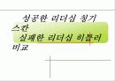 성공한 칭기즈칸 리더십 실패한 히틀러 비교 1페이지