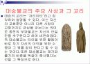 불교란 무엇인가(정의, 개념, 역사, 초기, 불교, 부파, 대중, 불교, 밀교, 의의) 23페이지