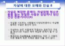 자살(개념, 정의, 실태, 현황, 원인, 특징, 예방, 교육 지도 방법, 위험, 요인, 청소년, 자살률) 32페이지