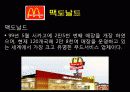 프랜차이징 성공 전략 사례(세븐일레븐, 맥도날드, 스냅 온, 경영, 마케팅, 유통, 구조, 체계, 분석, 마케팅, 성공, 실패, 케이스) 12페이지
