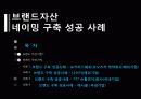 브랜드자산 네이밍 구축 성공 사례 1페이지