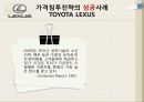 가격 침투전략과 고가전략의 성공과 실패사례(가격, 침투, 전략, 고가, 전략, 성공, 실패, 마케팅, 사례, 미샤, 렉서스, 빈폴, 아베크롬비앤비치, 케이스) 7페이지