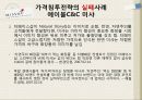 가격 침투전략과 고가전략의 성공과 실패사례(가격, 침투, 전략, 고가, 전략, 성공, 실패, 마케팅, 사례, 미샤, 렉서스, 빈폴, 아베크롬비앤비치, 케이스) 9페이지