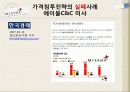 가격 침투전략과 고가전략의 성공과 실패사례(가격, 침투, 전략, 고가, 전략, 성공, 실패, 마케팅, 사례, 미샤, 렉서스, 빈폴, 아베크롬비앤비치, 케이스) 11페이지